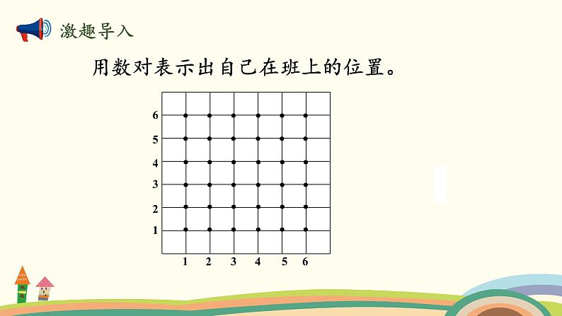 北师大版数学四年级上册 5.3《确定位置（数对的变化规律）》PPT课件02