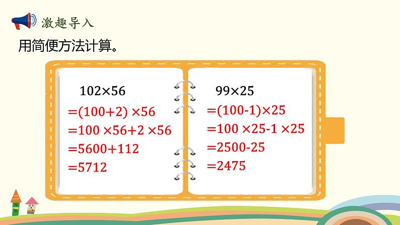 北师大版数学四年级上册 4.7《乘法分配律（运用乘法分配律简算）》PPT课件02