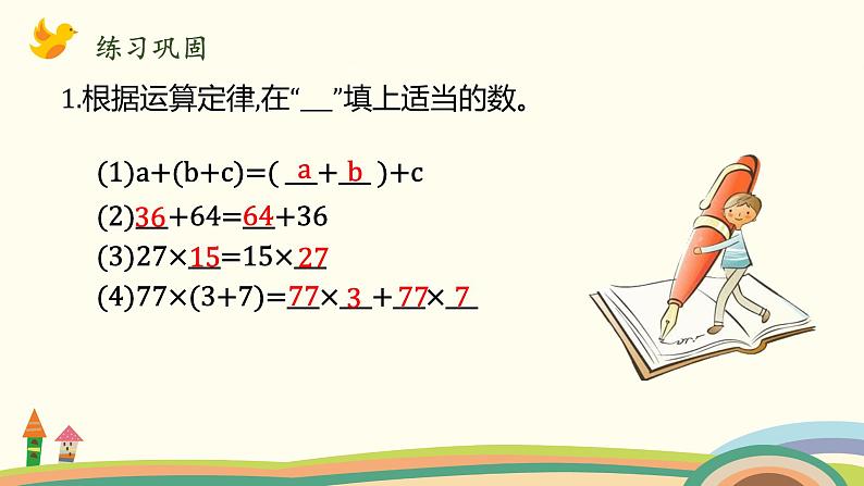 北师大版数学四年级上册 4.7《乘法分配律（运用乘法分配律简算）》PPT课件05