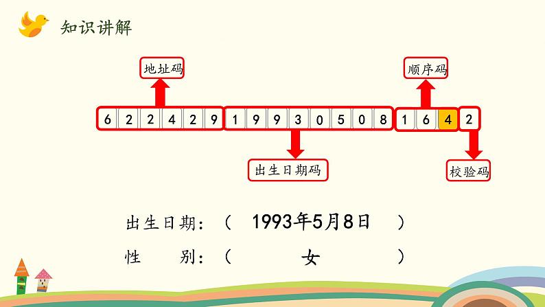 北师大版数学四年级上册 2 《编码》PPT课件08