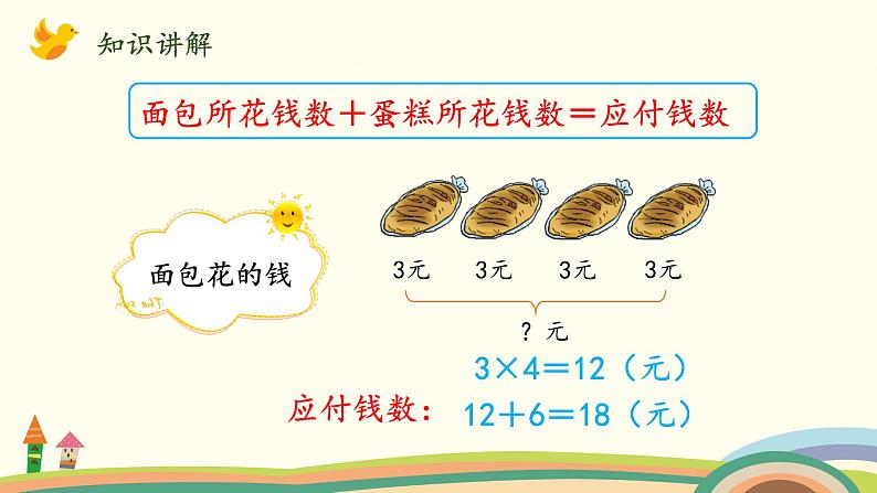 北师大版数学三年级上册  1.1《小熊购物（乘加混合运算）》PPT课件第4页