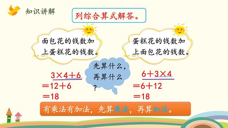 北师大版数学三年级上册  1.1《小熊购物（乘加混合运算）》PPT课件第5页