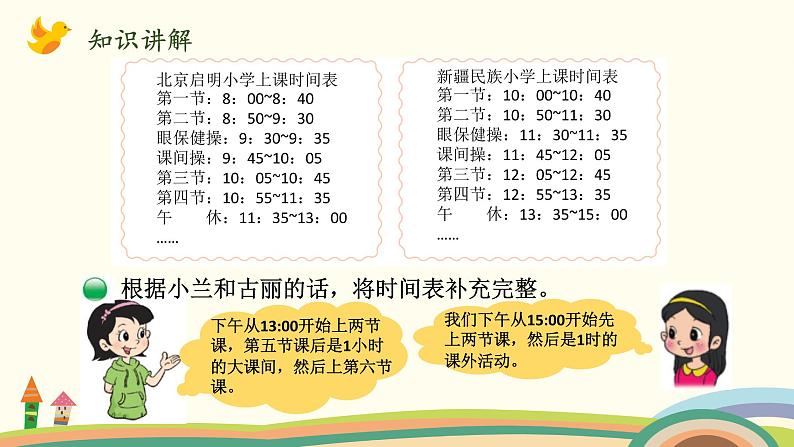 北师大版数学三年级上册  7.4《时间表》PPT课件06