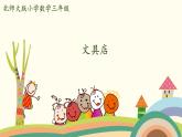 北師大版數(shù)學三年級上冊  8.1《文具店》PPT課件