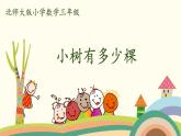 北師大版數(shù)學(xué)三年級(jí)上冊(cè)  4.1《小樹(shù)有多少棵》PPT課件