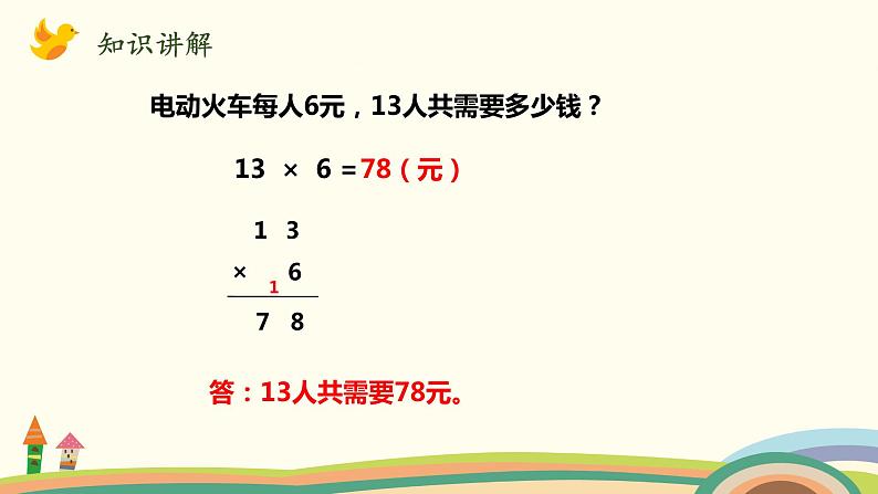 北师大版数学三年级上册  6.2《去游乐园》PPT课件06