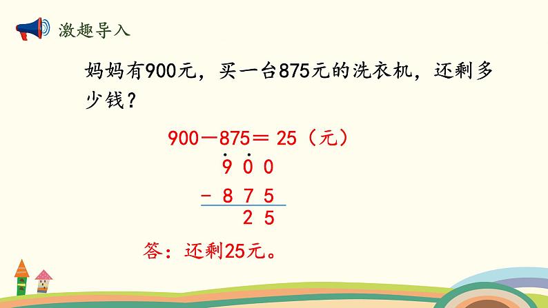 北师大版数学三年级上册  3.3《节余多少钱（加减混合运算）》PPT课件02