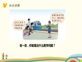 北師大版數(shù)學(xué)三年級上冊  6.3《乘火車》PPT課件