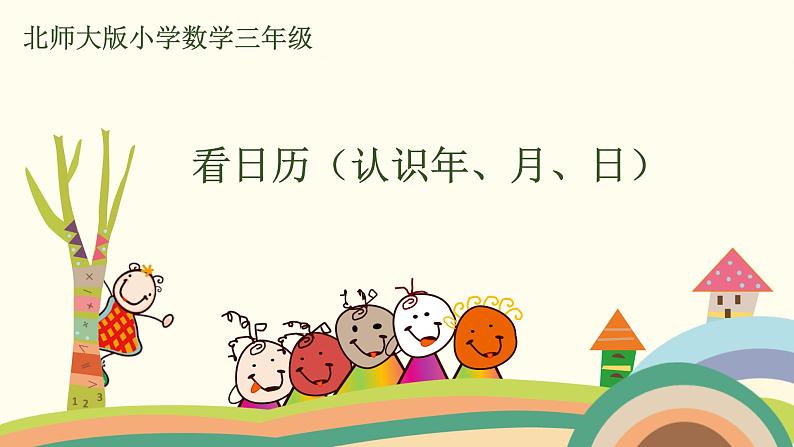 北师大版数学三年级上册  7.1《看日历（认识年、月、日）》PPT课件第1页