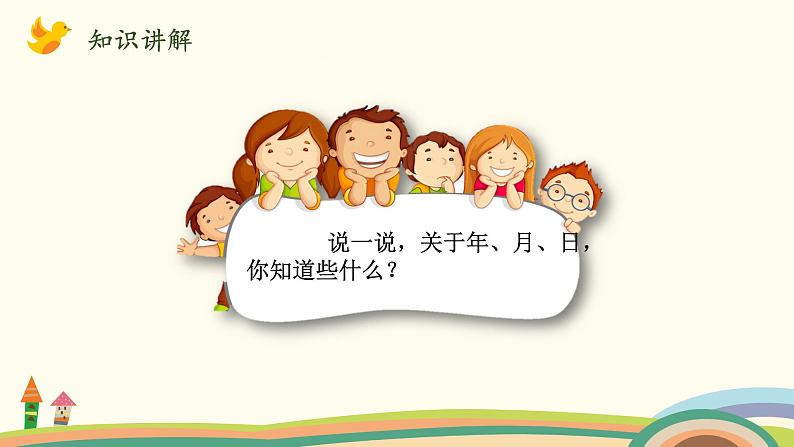 北师大版数学三年级上册  7.1《看日历（认识年、月、日）》PPT课件第3页