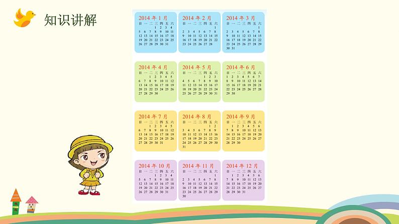 北师大版数学三年级上册  7.1《看日历（认识年、月、日）》PPT课件第7页