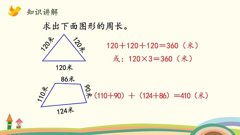 北师大版数学三年级上册  5.2《什么是周长（多边形周长的计算）》PPT课件第5页