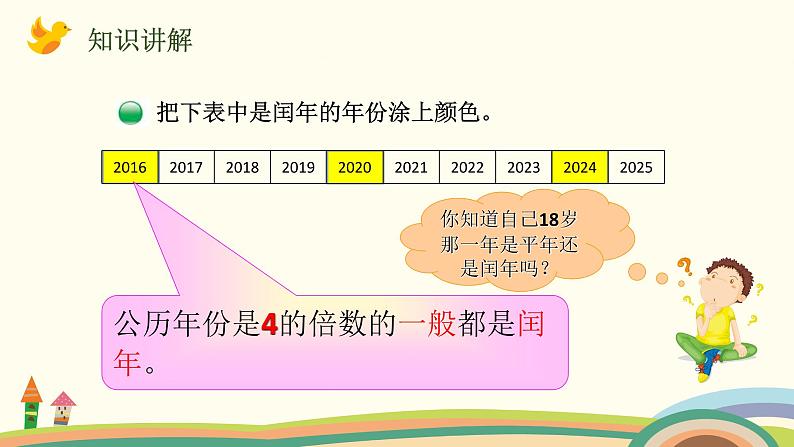 北师大版数学三年级上册  7.2《看日历（认识平年、润年）》PPT课件05