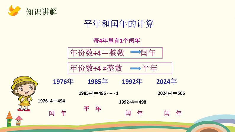 北师大版数学三年级上册  7.2《看日历（认识平年、润年）》PPT课件06