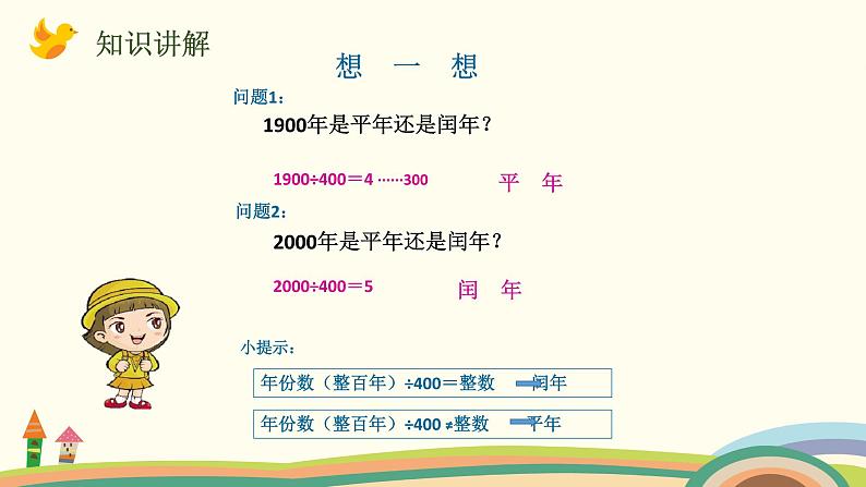 北师大版数学三年级上册  7.2《看日历（认识平年、润年）》PPT课件07