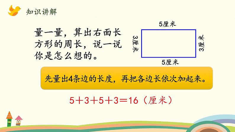 北师大版数学三年级上册  5.3《长方形周长》PPT课件第3页