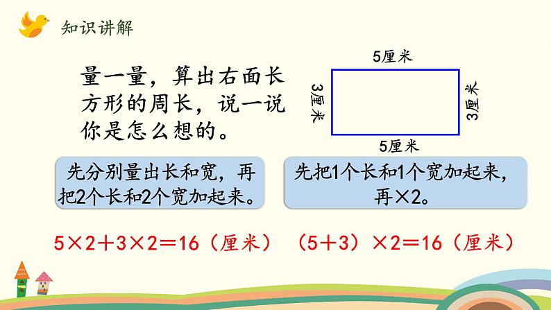 北师大版数学三年级上册  5.3《长方形周长》PPT课件第4页