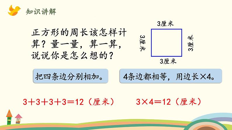 北师大版数学三年级上册  5.3《长方形周长》PPT课件第5页