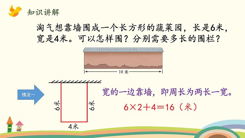 北师大版数学三年级上册  5.3《长方形周长》PPT课件第7页