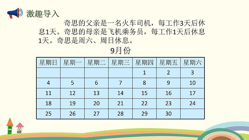 北师大版数学三年级上册  3 《时间与数学》PPT课件02