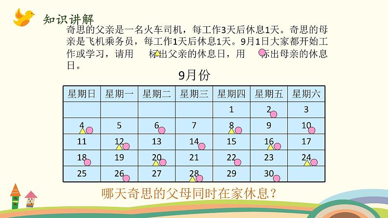 北师大版数学三年级上册  3 《时间与数学》PPT课件03