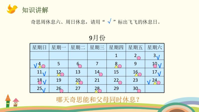 北师大版数学三年级上册  3 《时间与数学》PPT课件04