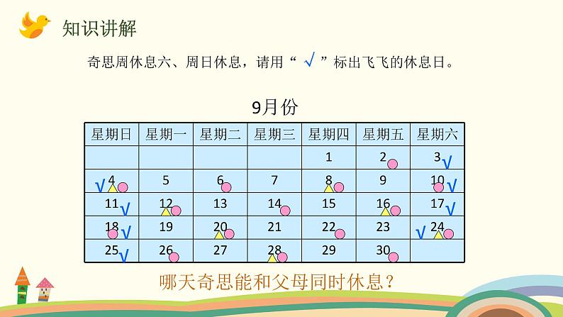 北师大版数学三年级上册  3 《时间与数学》PPT课件04