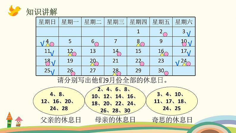 北师大版数学三年级上册  3 《时间与数学》PPT课件05