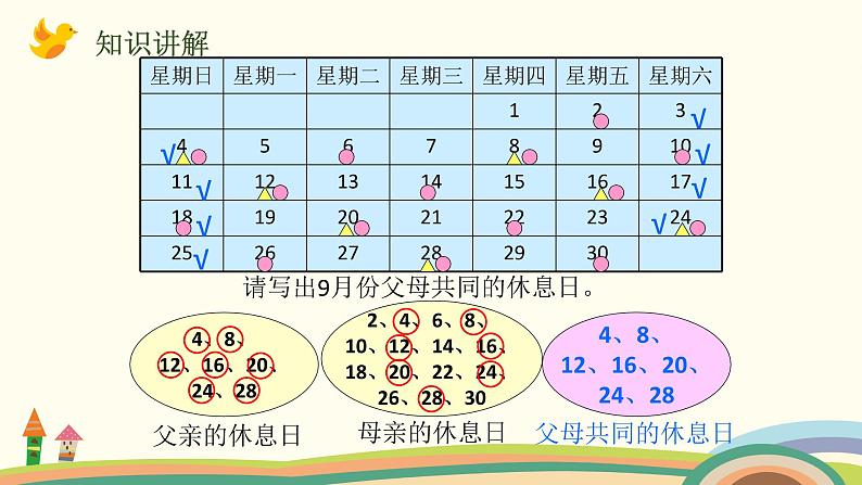 北师大版数学三年级上册  3 《时间与数学》PPT课件06