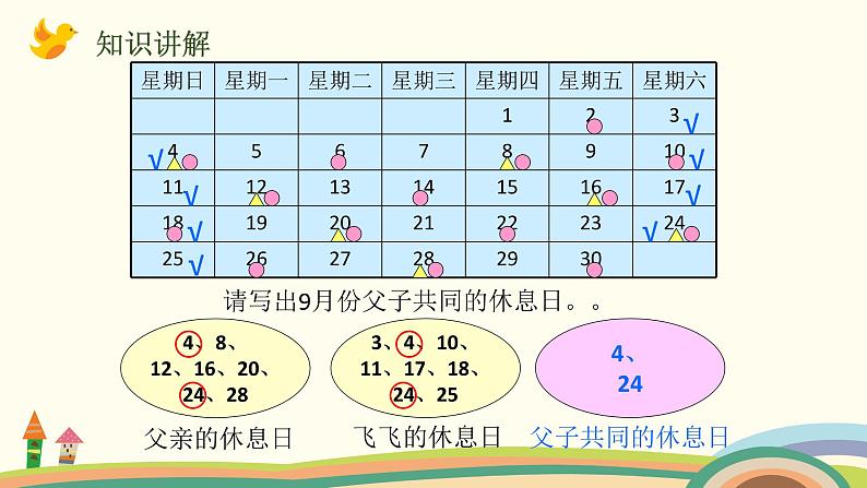 北师大版数学三年级上册  3 《时间与数学》PPT课件07