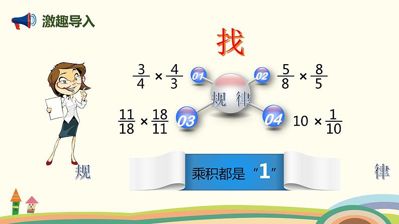 人教版数学六年级上册 3.1《倒数的认识》PPT课件02