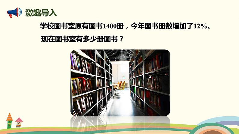 人教版数学六年级上册 6.5《求比一个数多或少百分之几的数是多少》PPT课件02