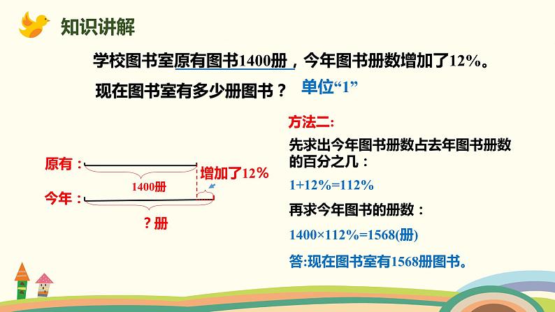 人教版数学六年级上册 6.5《求比一个数多或少百分之几的数是多少》PPT课件05