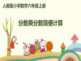 人教版数学六年级上册 1.4《分数乘分数简便计算》PPT课件