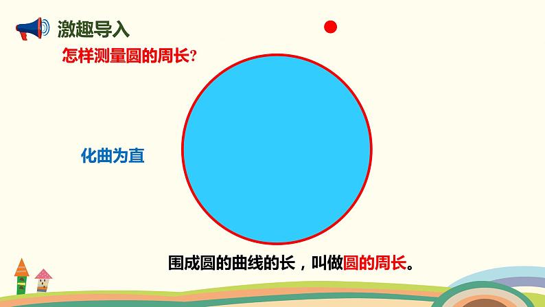 人教版数学六年级上册 5.2《圆的周长的意义》PPT课件02