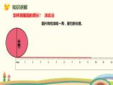 人教版数学六年级上册 5.2《圆的周长的意义》PPT课件