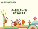 人教版数学六年级上册 6.4《求一个数比另一个数多或少百分之几》PPT课件