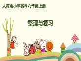 人教版数学六年级上册 1.10《整理与复习》PPT课件
