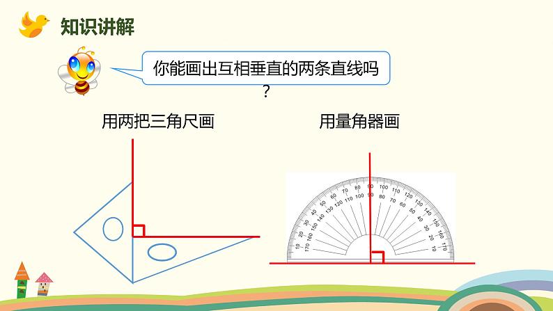 人教版数学四年级上册 5.2《 画垂线》PPT课件03