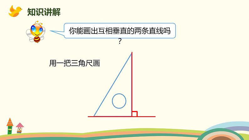 人教版数学四年级上册 5.2《 画垂线》PPT课件04