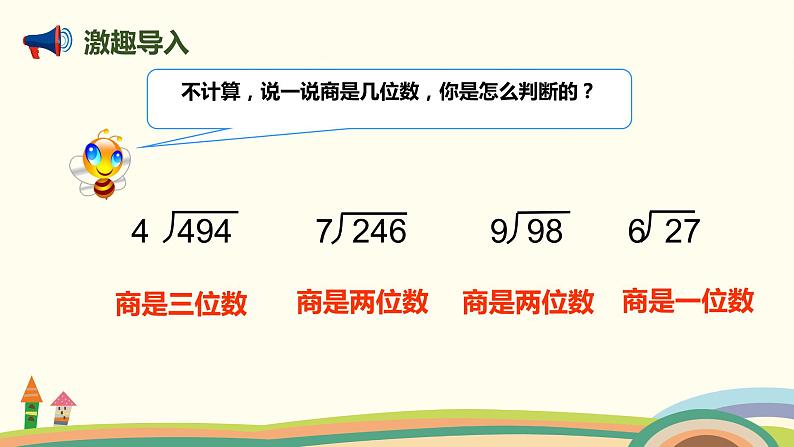 人教版数学四年级上册 6.6《 商是两位数的笔算除法》PPT课件02