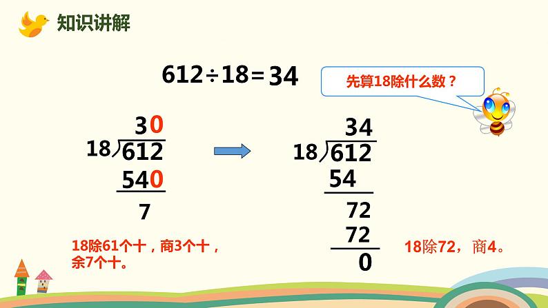 人教版数学四年级上册 6.6《 商是两位数的笔算除法》PPT课件04