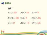 人教版数学四年级上册 4.2《 因数中间或末尾有0的笔算乘法》PPT课件