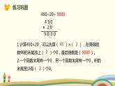 人教版数学四年级上册 4.2《 因数中间或末尾有0的笔算乘法》PPT课件