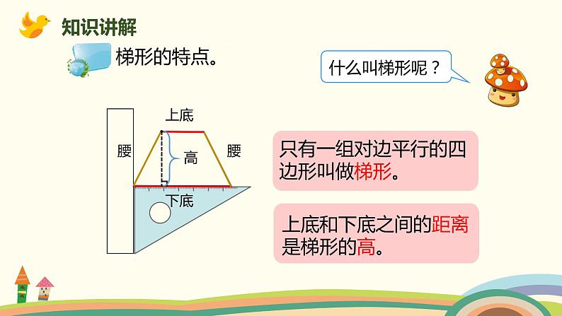 人教版数学四年级上册 5.6《 梯形的认识》PPT课件05