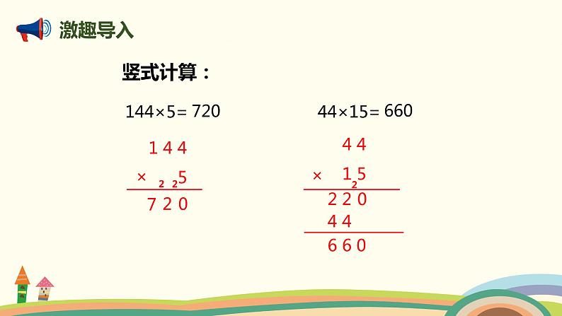 人教版数学四年级上册 4.1《 三位数乘两位数的笔算》PPT课件第2页