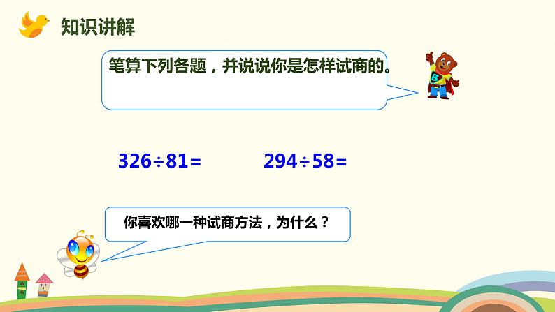 人教版数学四年级上册 6.5《 除数不接近整十数的除法》PPT课件第3页