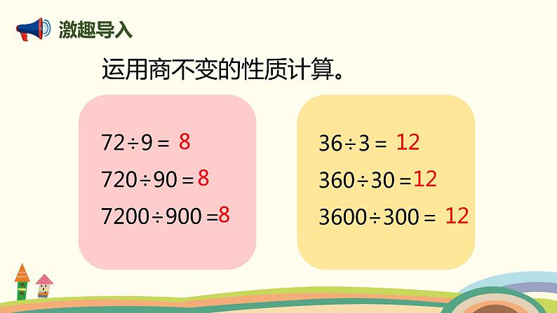 人教版数学四年级上册 6.7《 商的变化规律》PPT课件03