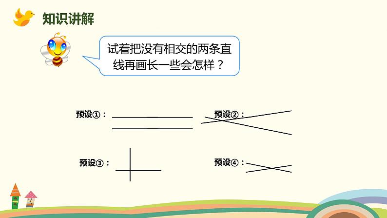 人教版数学四年级上册 5.1《 平行与垂直》PPT课件03