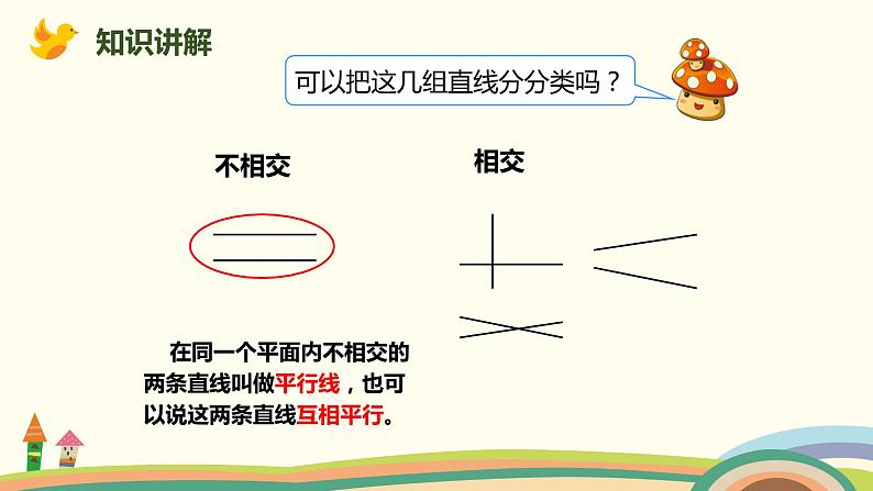 人教版数学四年级上册 5.1《 平行与垂直》PPT课件04